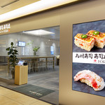 Aburi TORA 熟成鮨と炙り鮨 - 