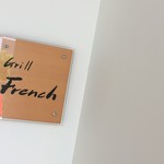 グリルフレンチ - 凛としてます