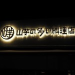 山芋の多い料理店 - 