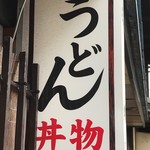 Yoshimuraya - 看板