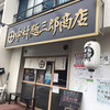 中村麺三郎商店