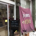 下町食堂中村橋 - 