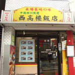 西高楼飯店 - 外観