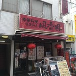 Hon Kon Chuu Bou Fuu Ka En - 店構え