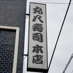 Maruhachi Zushi - 