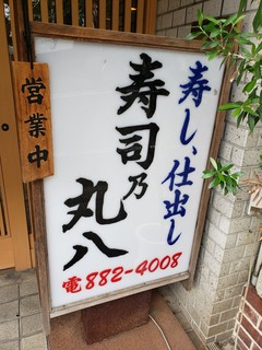 Maruhachi Zushi - 