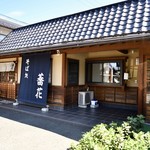 蕎花そば処 - 外観