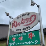 肉のなりまつ - 