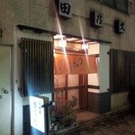 田の久 - 入口