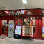 ナポリの旋風 - このお店、日本全国で赤羽駅にしか無いみたい。