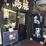 鳥めし 鳥藤分店 - 