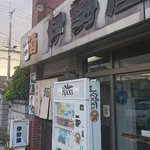 伊勢屋酒店 - 外観。