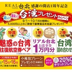 REAL台北 - その他写真:1周年記念キャンペーン