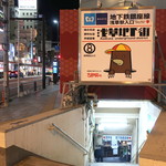 O Senthikku - 地下街入口。松屋の前（交差点の三角地帯）　キャラクターのちか男くん知ってる？