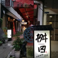 懐石料理 桝田 - 