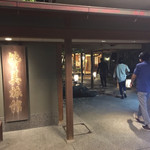 Teien Saryou Minami - お店の入り口です