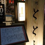 和処 ととし - 1F入口看板。