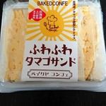 ベイクドコンフェ - ふわふわタマゴサンド680円