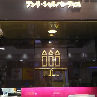 アンリシャルパンティエ_2