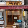とんかつまるや 新橋烏森口店
