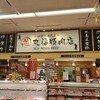 丸福精肉店