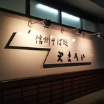 信州そば処やまへい - 