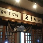 信州そば処やまへい - 