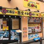 大衆昭和居酒屋 関内の夕焼け一番星 関内酒場 - 