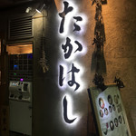 焼きあご塩らー麺 たかはし 新宿本店 - 