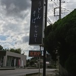 からはし - 店看板