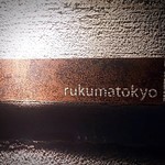 Horumon Yaki Rukuma Toukyou - 表札