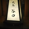 焼鳥 谷口