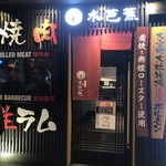 Yakiniku Shubou Mizubashou - 外観