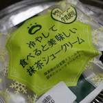 Pompoko No Sato - 冷やして食べると美味しいシュークリーム(抹茶)