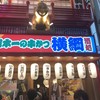 横綱 難波本館