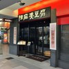 陳麻婆豆腐 東急プラザ赤坂店