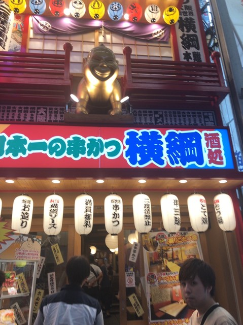 閉店 横綱 難波本館 難波 南海 串揚げ 串かつ 食べログ 閉店 横綱 難波本館 難波 南海 串揚げ 串かつ 食べログ