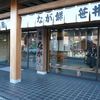 なが餅 笹井屋 三ツ谷店