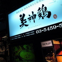 美神鶏 - 