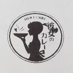 彼女のカレー - レシートも可愛いので追加アップ♪