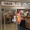 串かつ でんがな 本厚木ミロードイースト店