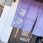 日本料理と蕎麦　冴沙 - 