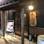 Aburi Sanzoku - 外観入り口