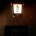 鳥田中 - 店外観