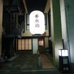 安兵衛 - 