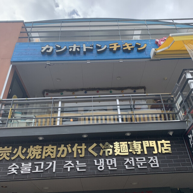 カンホドンチキン678 新大久保 韓国料理 ネット予約可 食べログ