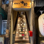 個室 炭火と日本酒 吟助 - 