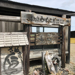 麦笑 - 入り口看板