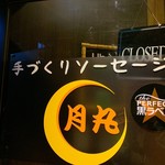 手づくりソーセージ　月丸 - 