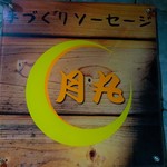 手づくりソーセージ　月丸 - 